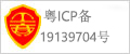 粤ICP备案10003304号-17